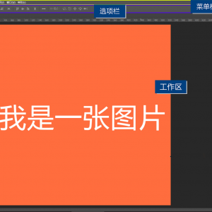 Photoshop操作界面的初步认识
